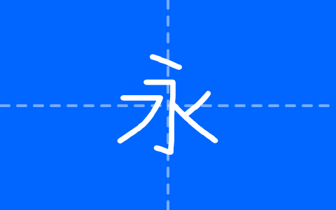快去写作业