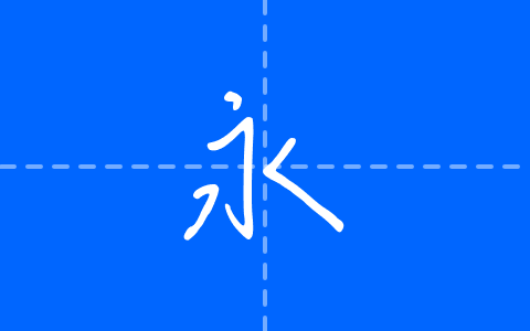 辰宇落雁體