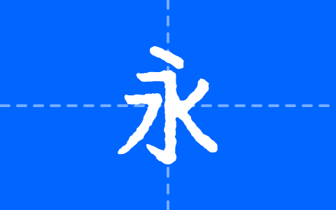 寒蝉活仿楷_復