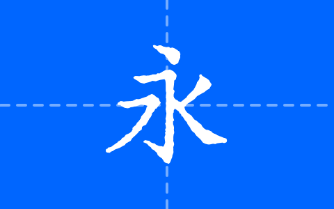寒蝉活仿宋