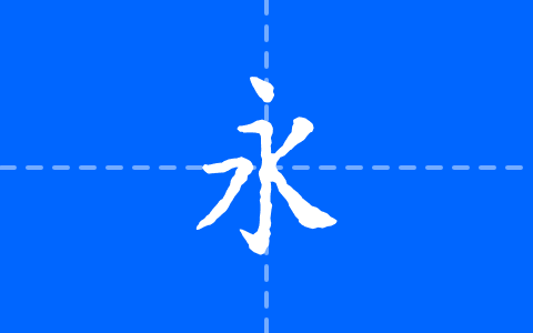 寒蝉活楷体