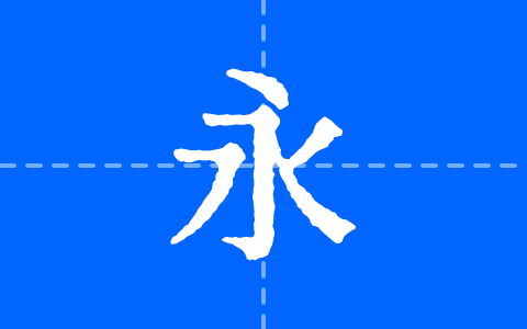 寒蝉活宋体_復