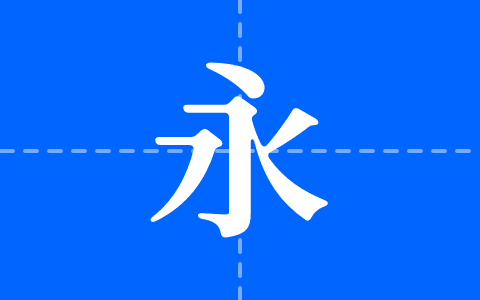寒蝉锦书宋