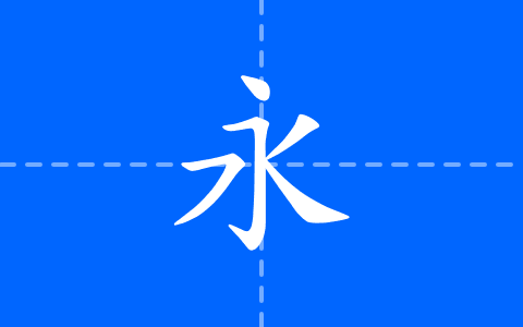 寒蝉正楷体