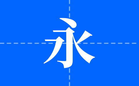 昭源宋體