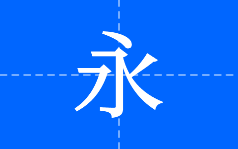 屏显臻宋