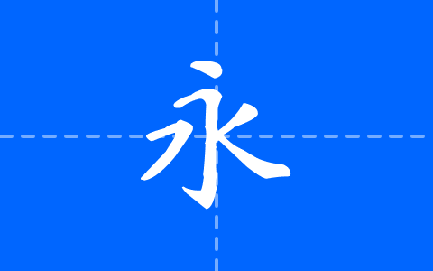 汇迹正楷