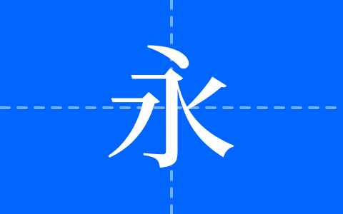 梦源宋体 CN