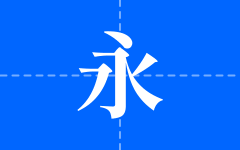 源流明體 TTF