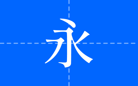 源雲明體 TTF