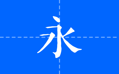 字言字型免費中文字體1—手繪體