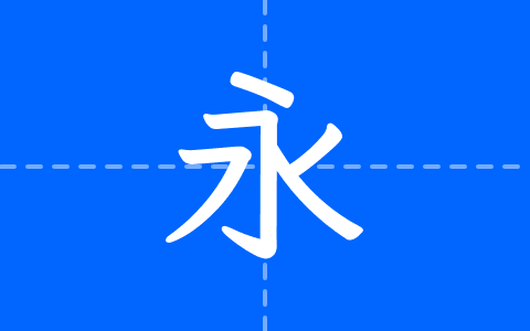 風楷