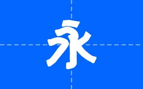 不忘フェルトペン書体04