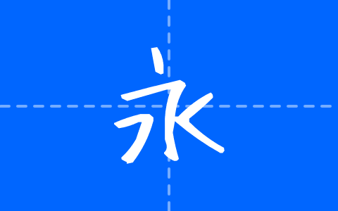 ふい字
