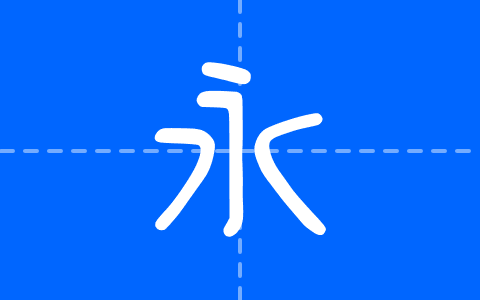 清松手寫體4