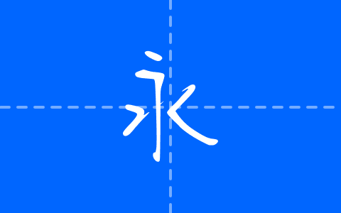 清松手寫體5