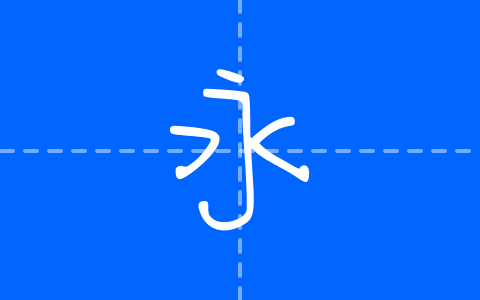 清松手寫體6