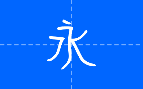 清松手寫體7