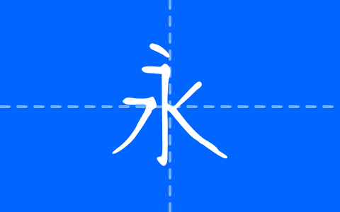 清松手寫體9