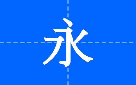 极影毁片文宋