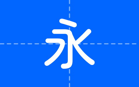 极影毁片和圆
