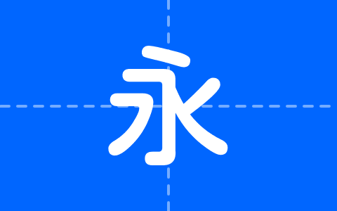 极影毁片荧圆