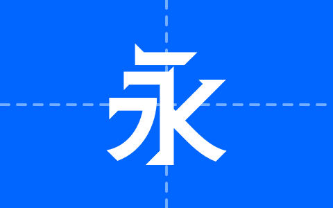 金畫字