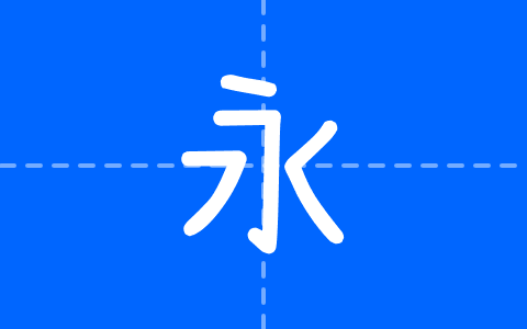 小濑字体