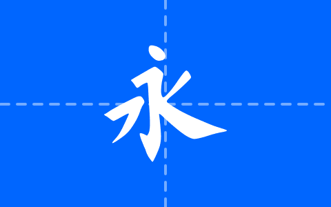 昆明海鸥体