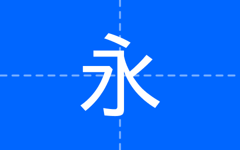 霞鹜尚智黑