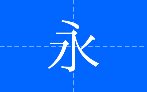 霞鹜新致宋