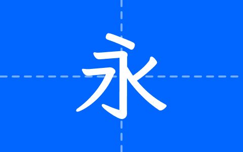 霞鶩文楷 TC