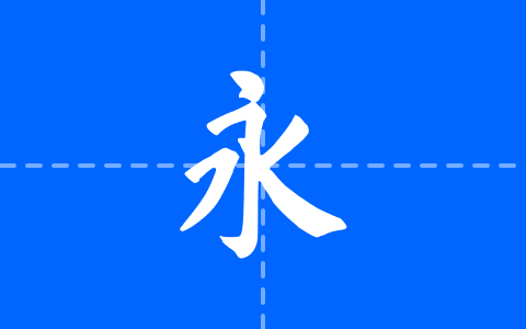 钟齐马善政毛笔楷书