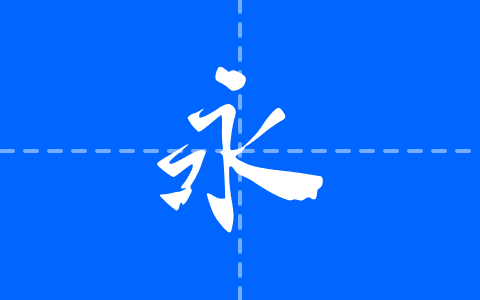 墨趣古风体