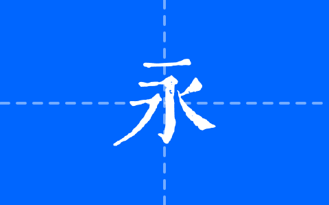 黄令东齐伋复刻 (修改版)