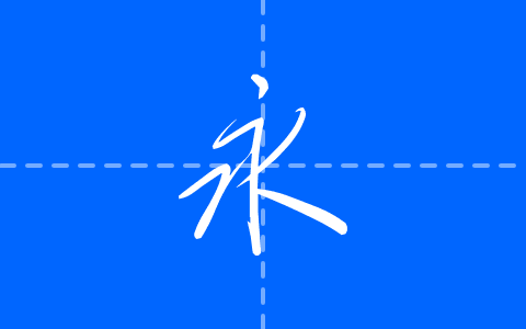 しょかきさらり行体