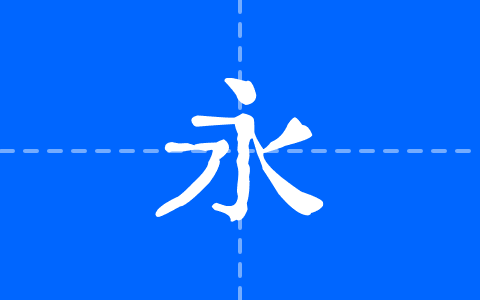 中华薪火体