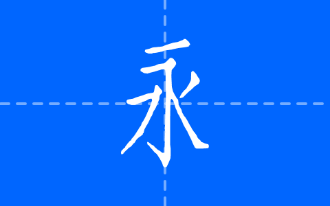 仲春仿宋