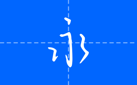她屿山海