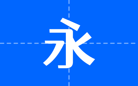 仓耳渔阳体