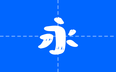 文心喜乐体