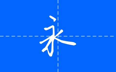 我爱万伟伟手写体