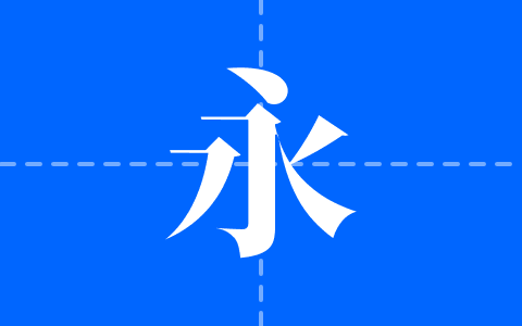 新愚公装甲宋