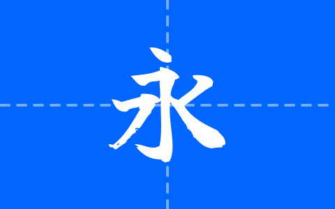 佑字 肅 Std
