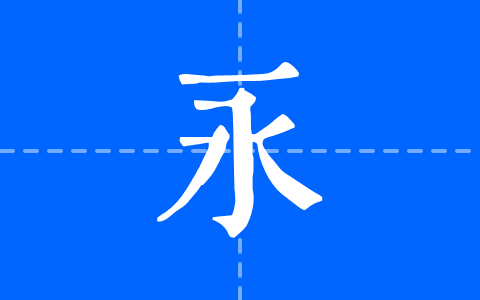 郑庆科-南北词宫谱宋体