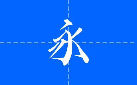 字嶼雲遊手書TC