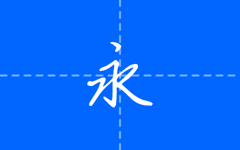 瑞美加张清平硬笔行书