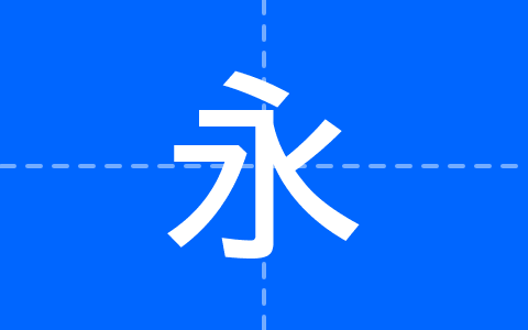 致一黑體_傳承形