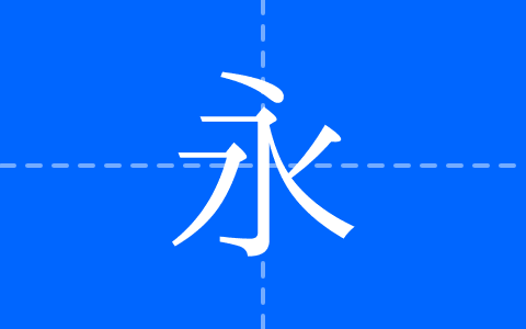 致一宋體