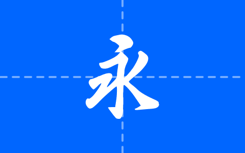 熊子杰行书